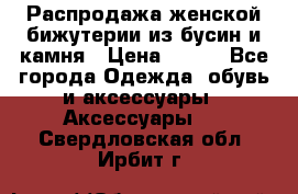 Распродажа женской бижутерии из бусин и камня › Цена ­ 250 - Все города Одежда, обувь и аксессуары » Аксессуары   . Свердловская обл.,Ирбит г.